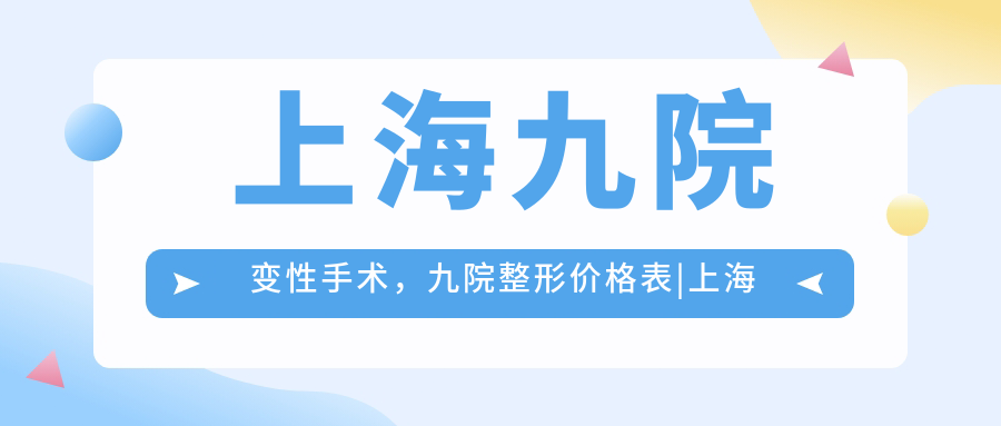 上海九院变性手术价格表 上海九院变性手术价格表