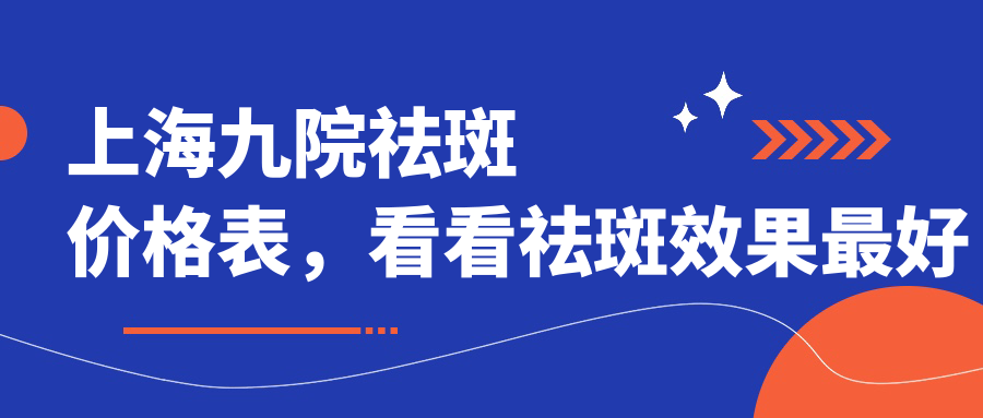 上海九院祛斑价格表 上海九院祛斑价格表