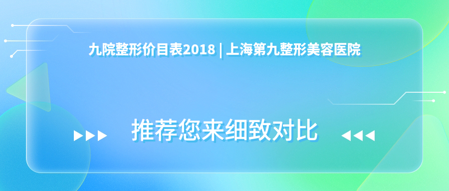 上海第九整形美容医院价格表 上海第九整形美容医院价格表