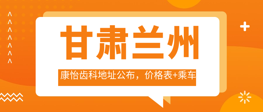 甘肃兰州康怡齿科简介