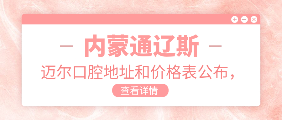 内蒙通辽斯迈尔口腔医院外观