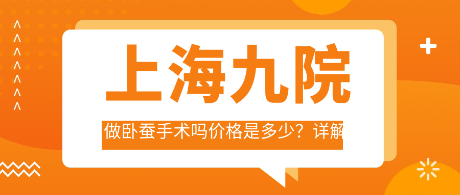 上海九院卧蚕手术价格 上海九院卧蚕手术价格