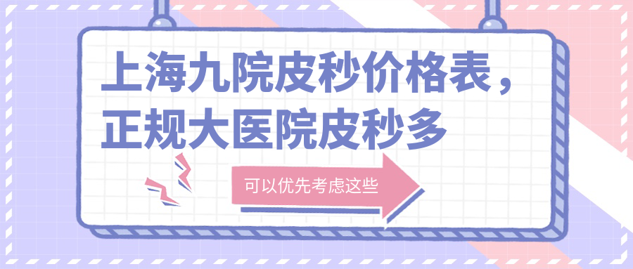 上海九院皮秒价格表 上海九院皮秒价格表