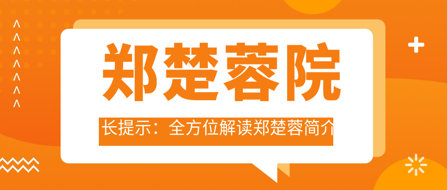 郑楚蓉简介 郑楚蓉简介