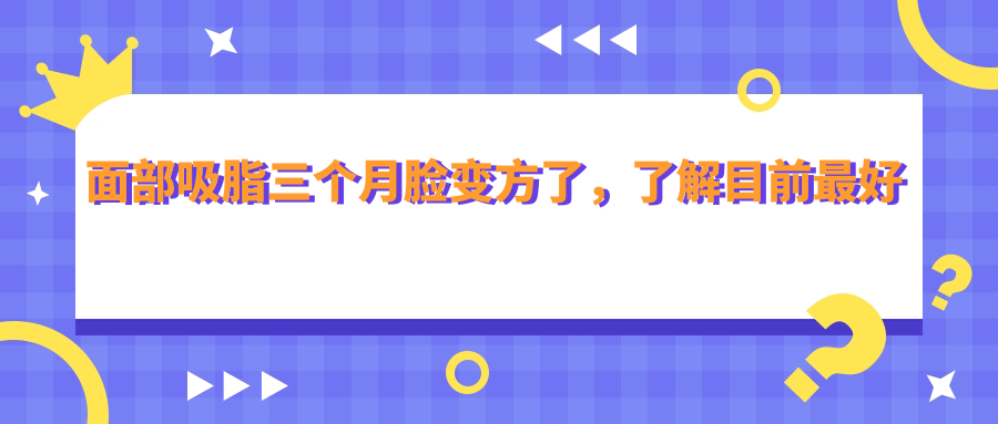 面部吸脂恢复过程 面部吸脂恢复过程