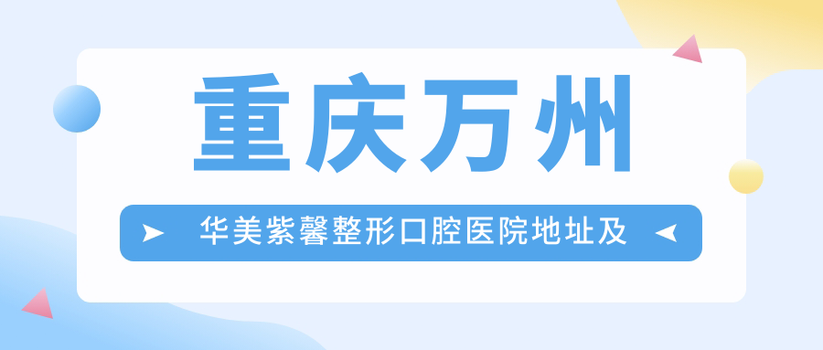 重庆万州华美紫馨整形口腔医院 重庆万州华美紫馨整形口腔医院