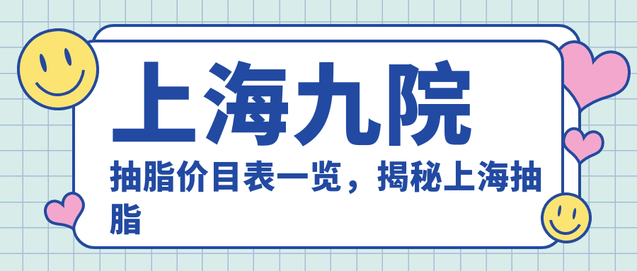 上海九院抽脂价目表 上海九院抽脂价目表