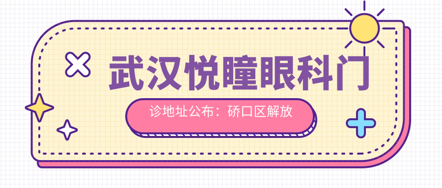 武汉悦瞳眼科门诊简介