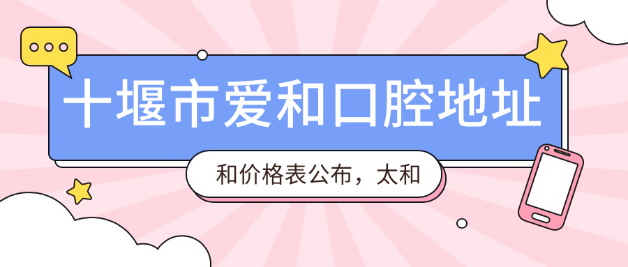 十堰市爱和口腔医院简介 十堰市爱和口腔医院简介