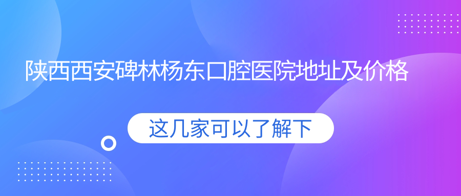 陕西西安碑林杨东口腔医院简介