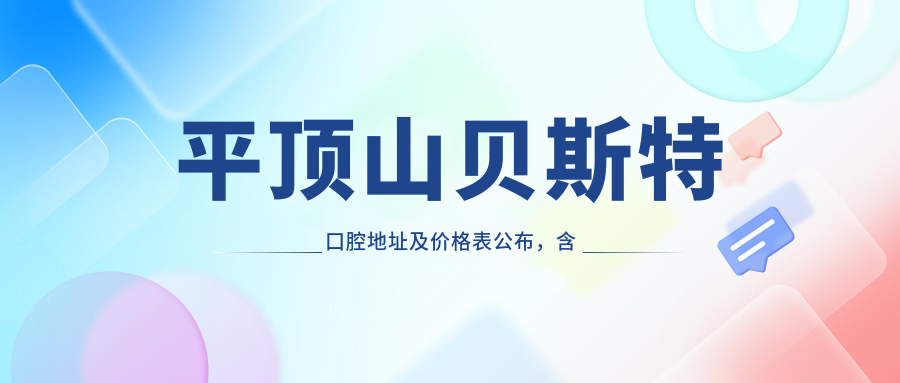 平顶山贝斯特口腔医院简介 平顶山贝斯特口腔医院简介