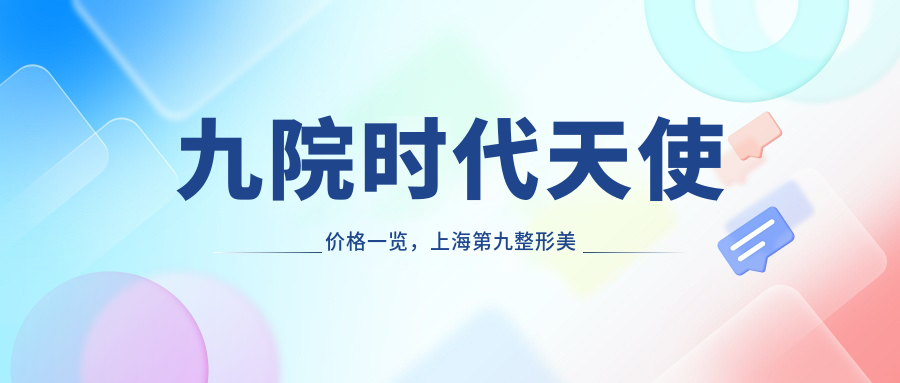 九院时代天使价格