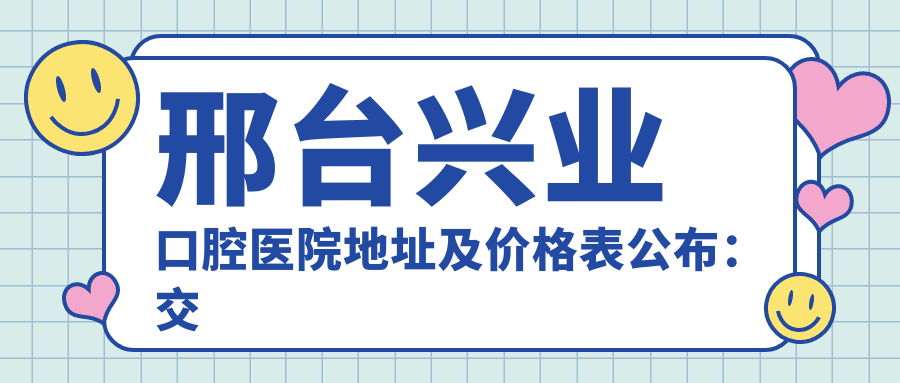 邢台兴业口腔医院外观
