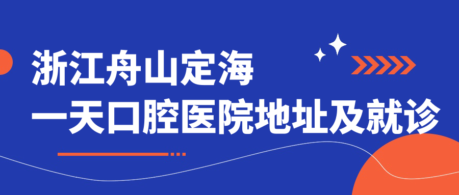 浙江舟山定海一天口腔医院外观 浙江舟山定海一天口腔医院外观