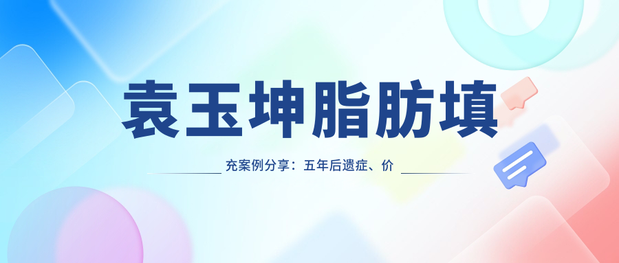 袁玉坤脂肪填充案例 袁玉坤脂肪填充案例