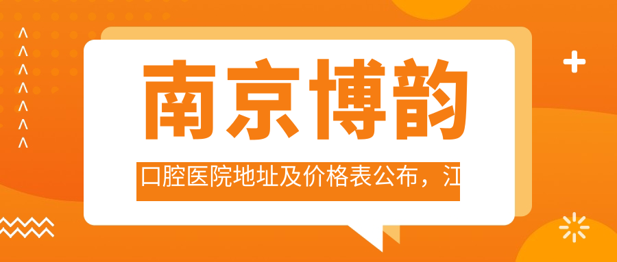 南京博韵口腔医院外观 南京博韵口腔医院外观