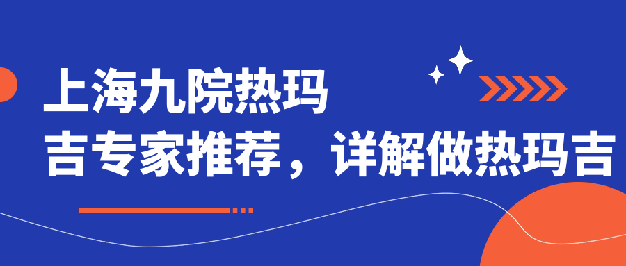 上海九院热玛吉专家团队 上海九院热玛吉专家团队