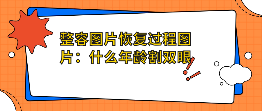 整容手术恢复过程 整容手术恢复过程