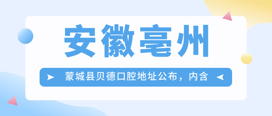 蒙城县贝德口腔简介 蒙城县贝德口腔简介