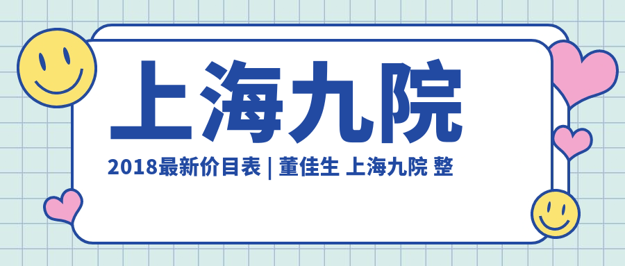 上海九院2018最新价目表 上海九院2018最新价目表