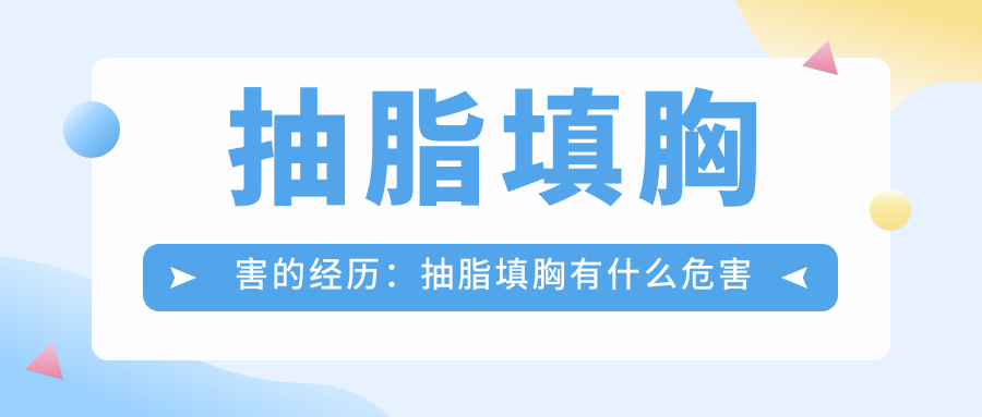 抽脂填胸的危害与副作用 抽脂填胸的危害与副作用