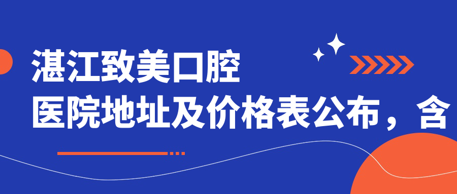 湛江致美口腔医院简介 湛江致美口腔医院简介