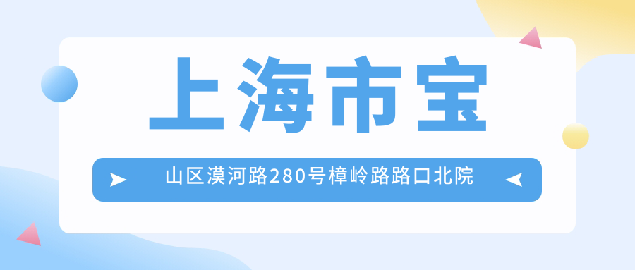 上海市宝山区漠河路280号樟岭路路口北院 上海市宝山区漠河路280号樟岭路路口北院
