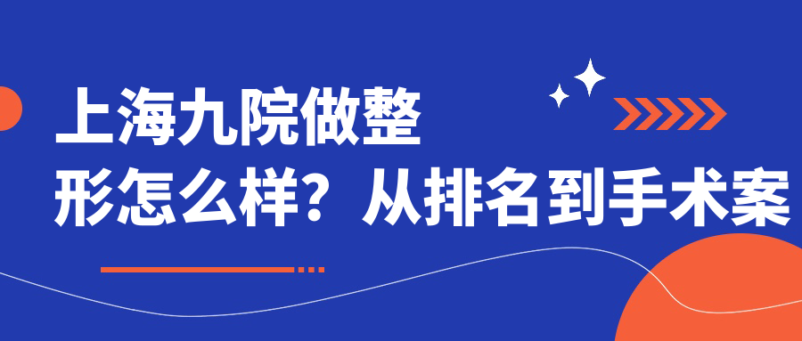 上海九院整形医院排名 上海九院整形医院排名