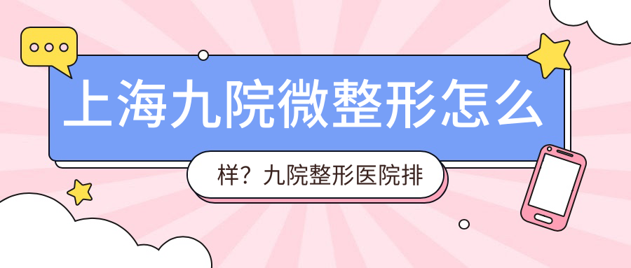 上海九院微整形项目 上海九院微整形项目
