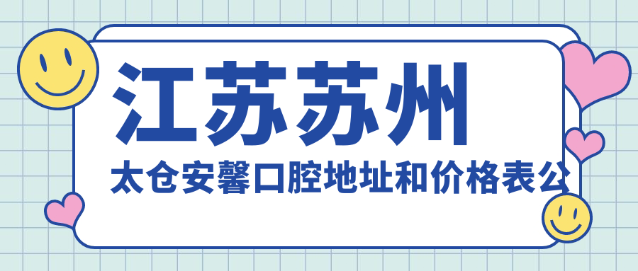 太仓安馨口腔医院 太仓安馨口腔医院