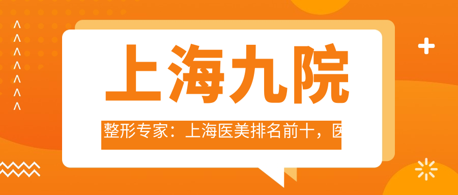 上海医美排名前十医院 上海医美排名前十医院