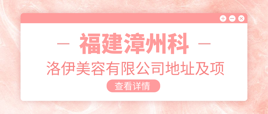 漳州科洛伊美容公司简介
