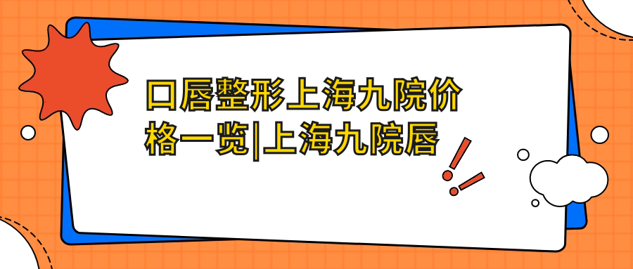 上海九院唇裂手术图片 上海九院唇裂手术图片