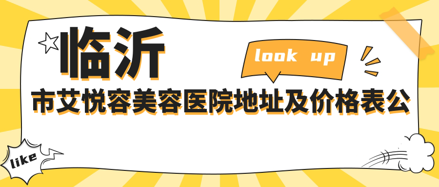 临沂市艾悦容美容医院环境
