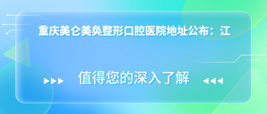 重庆美仑美奂整形口腔医院环境