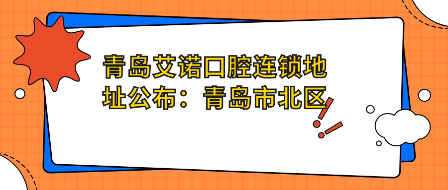 青岛艾诺口腔连锁简介