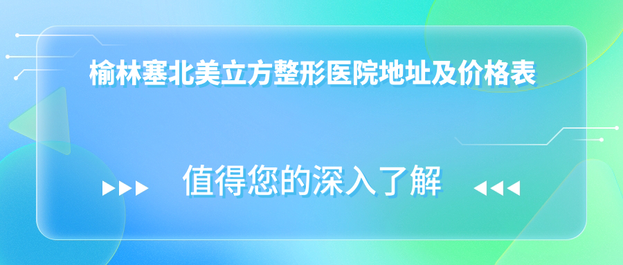 榆林塞北美立方整形医院简介