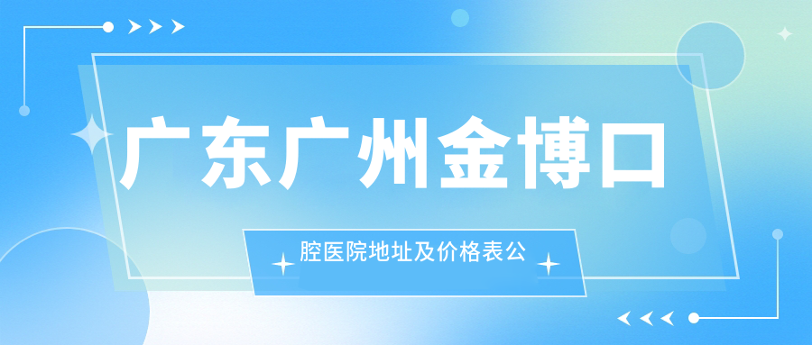 广东广州金博口腔医院