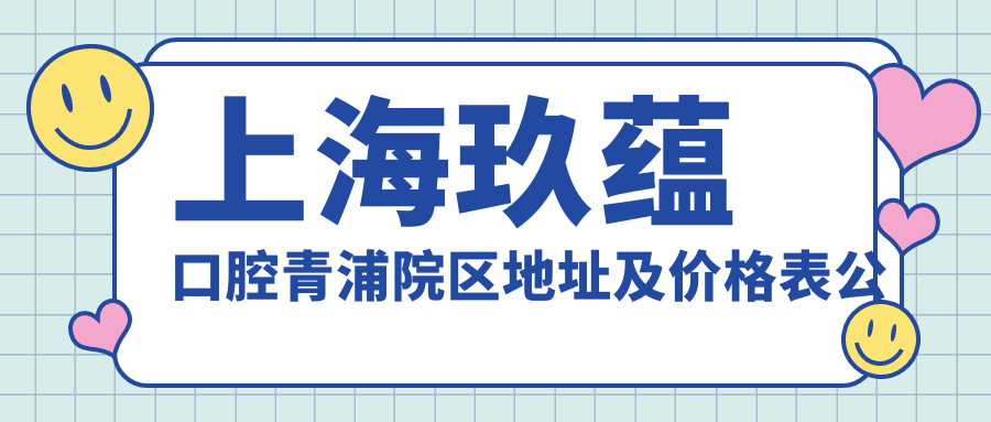 上海玖蕴口腔青浦院区