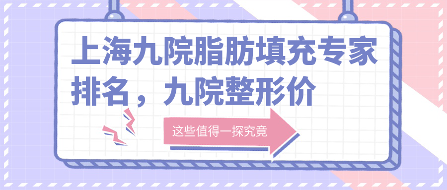 上海九院脂肪填充专家排名 上海九院脂肪填充专家排名