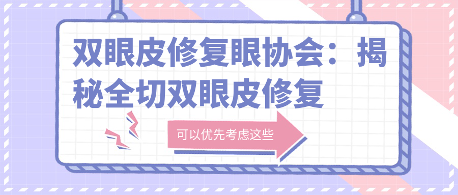 全切双眼皮修复过程 全切双眼皮修复过程