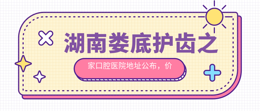 湖南娄底护齿之家口腔医院 湖南娄底护齿之家口腔医院