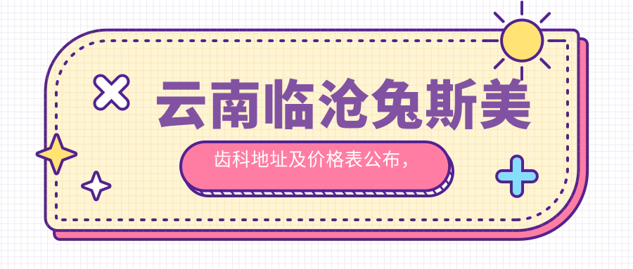 云南临沧兔斯美齿科简介