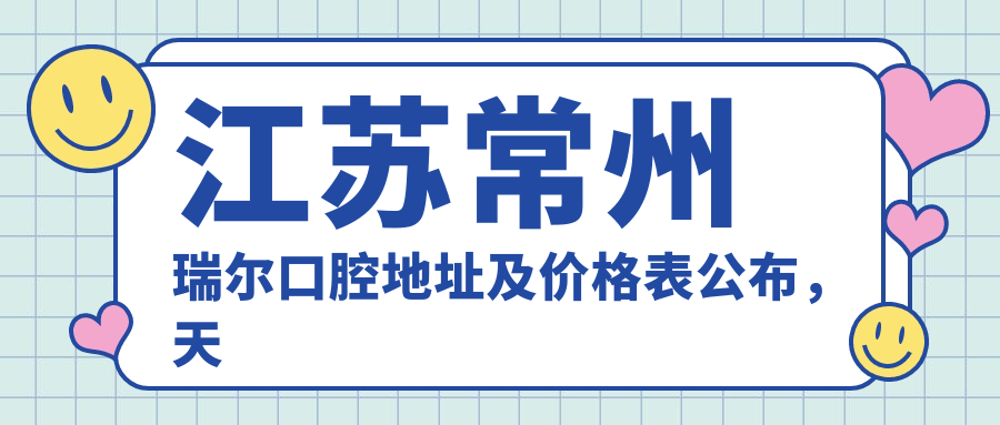 江苏常州瑞尔口腔医院