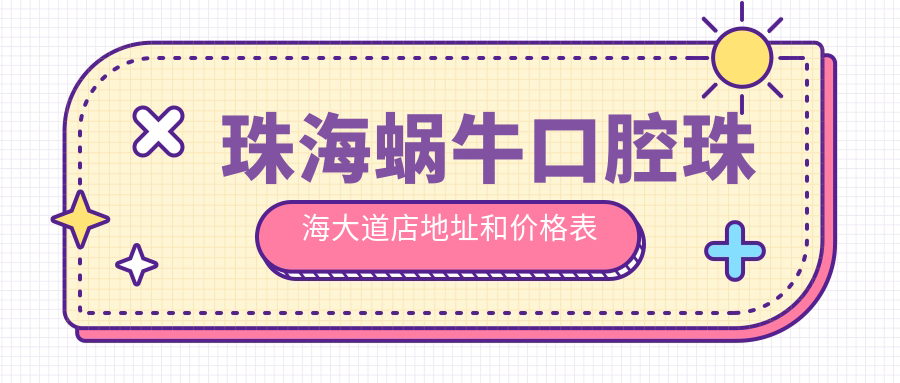 珠海蜗牛口腔珠海大道店