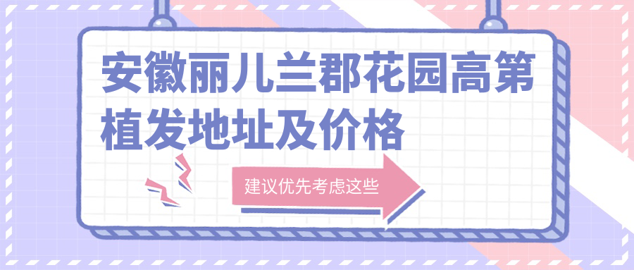 安徽丽儿兰郡花园高第植发休息区