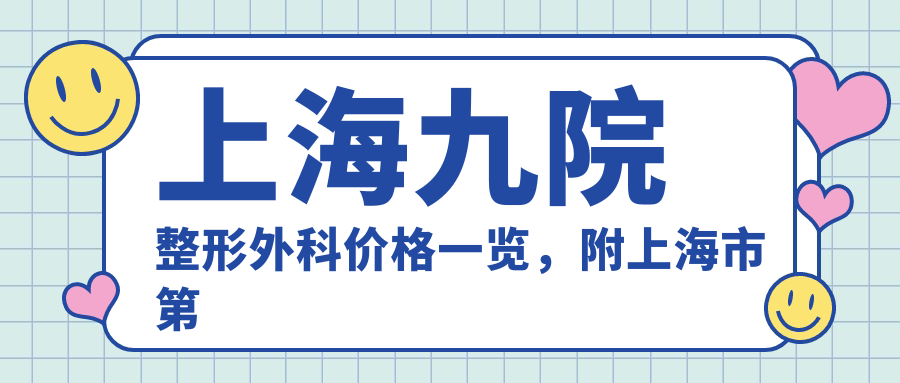上海九院整形外科价格一览 上海九院整形外科价格一览