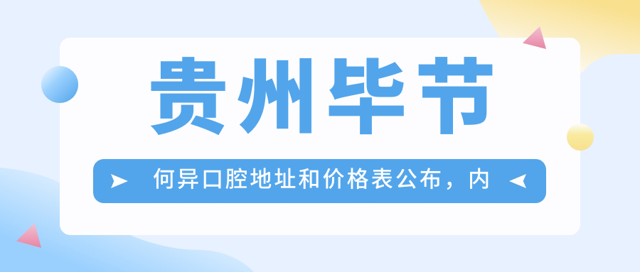 贵州毕节何异口腔医院简介