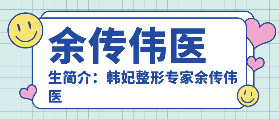 余传伟医生个人资料 余传伟医生个人资料