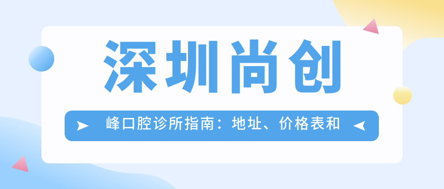 深圳尚创峰口腔诊所环境